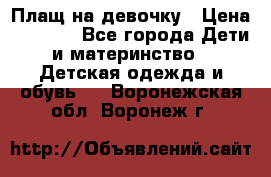 Плащ на девочку › Цена ­ 1 000 - Все города Дети и материнство » Детская одежда и обувь   . Воронежская обл.,Воронеж г.